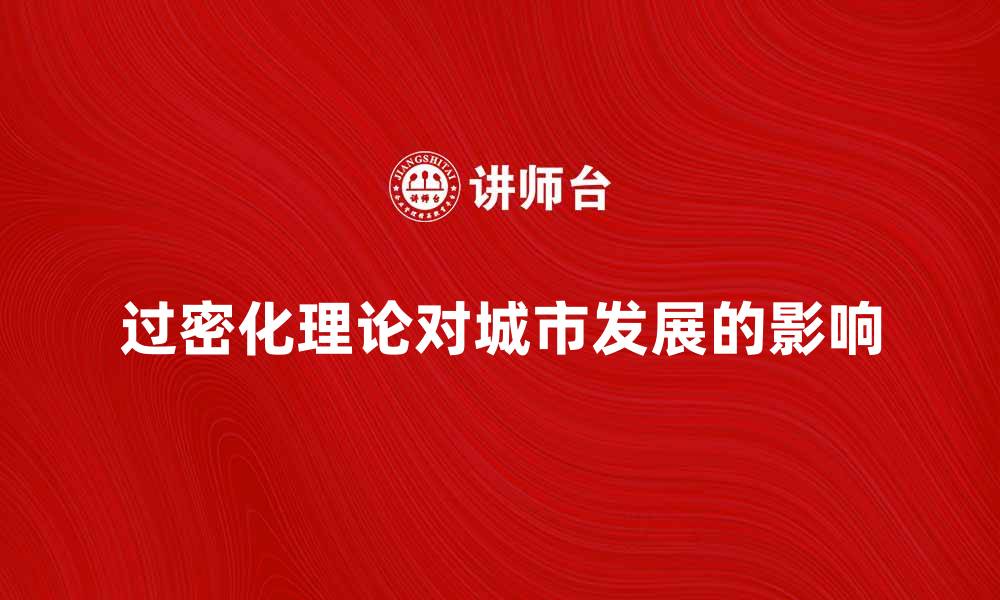 过密化理论对城市发展的影响