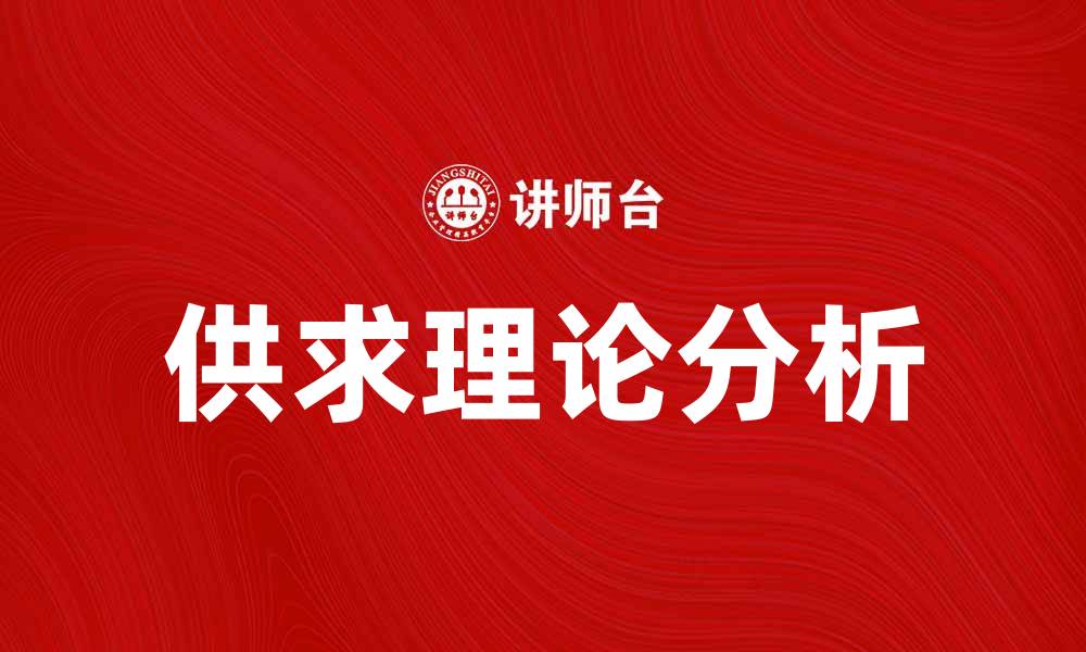 文章供求理论解析：如何影响市场价格与经济决策的缩略图