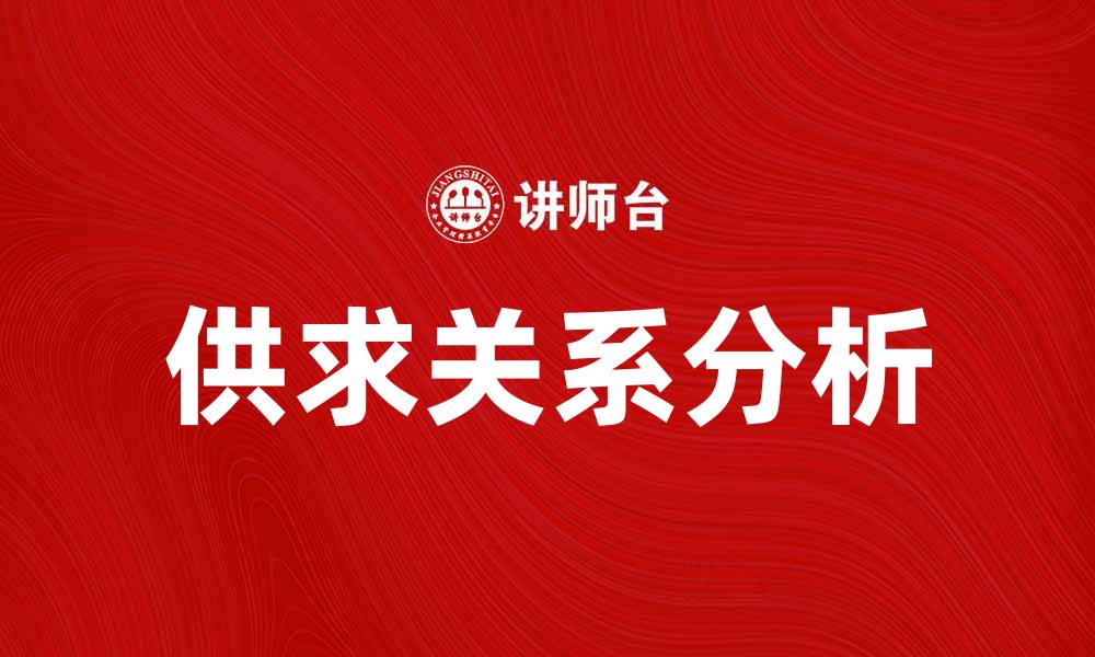 文章供求论：解析市场变化与经济发展的关系的缩略图