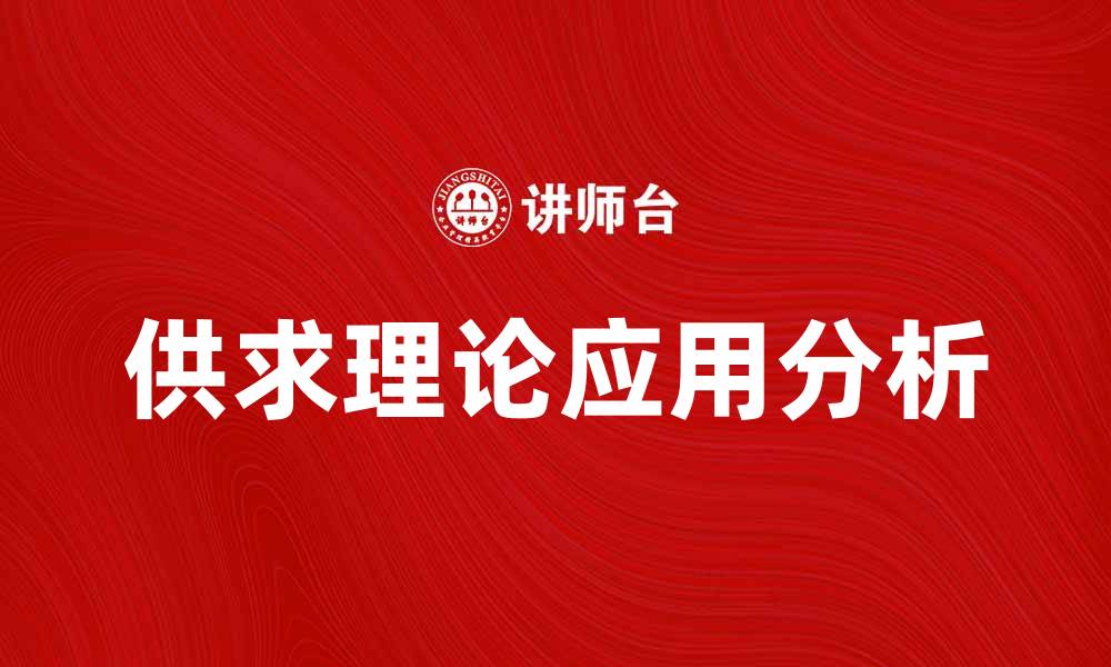 文章供求理论在市场经济中的重要性与应用解析的缩略图