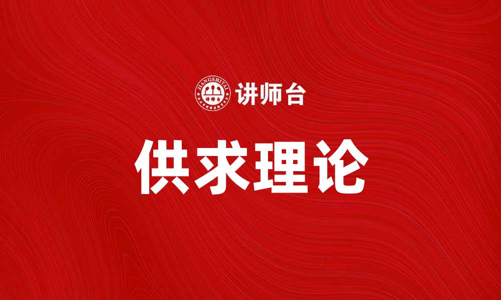文章理解供求理论：市场经济的核心驱动力的缩略图