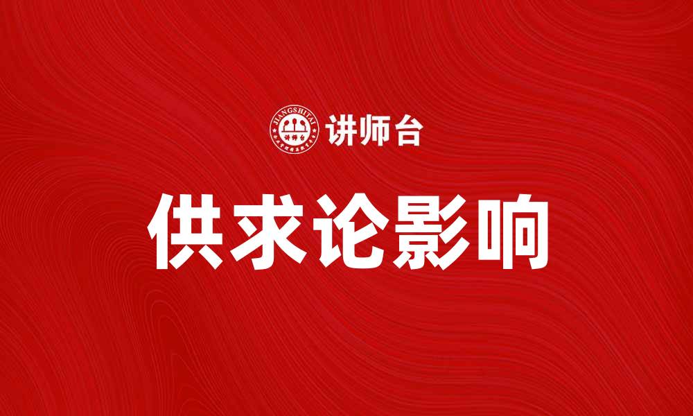 文章深入解析供求论对市场经济的影响与应用的缩略图