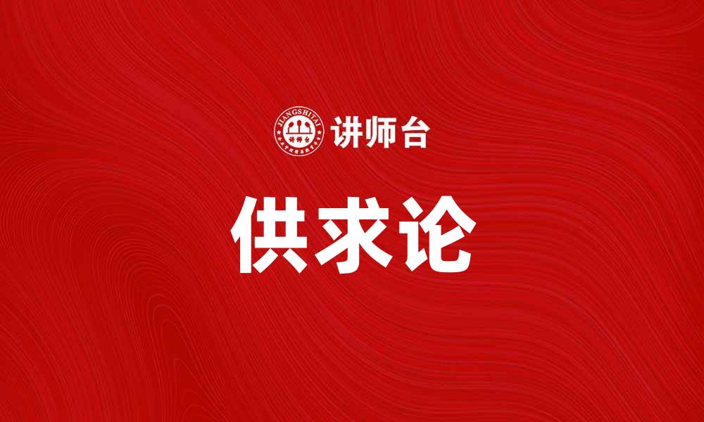 文章深入解析供求论：市场经济的核心理论与应用的缩略图