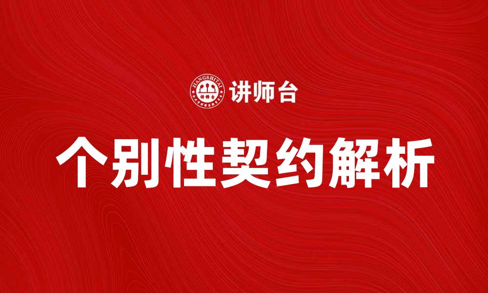 文章个别性契约的法律解析与应用探讨的缩略图