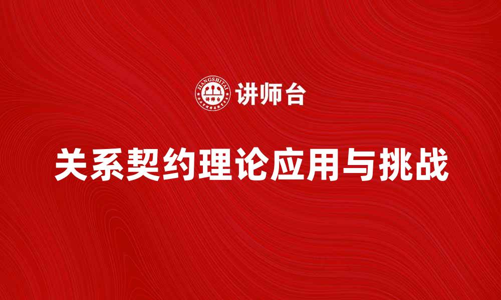 文章关系契约理论在现代商业中的应用与挑战的缩略图