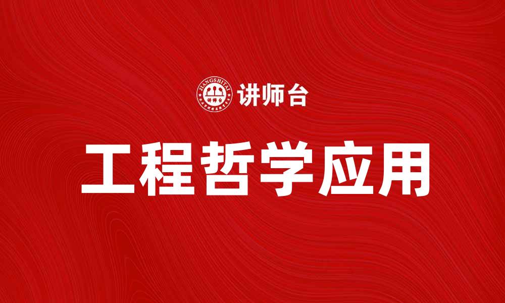 工程哲学应用