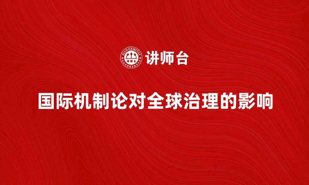 国际机制论对全球治理的影响