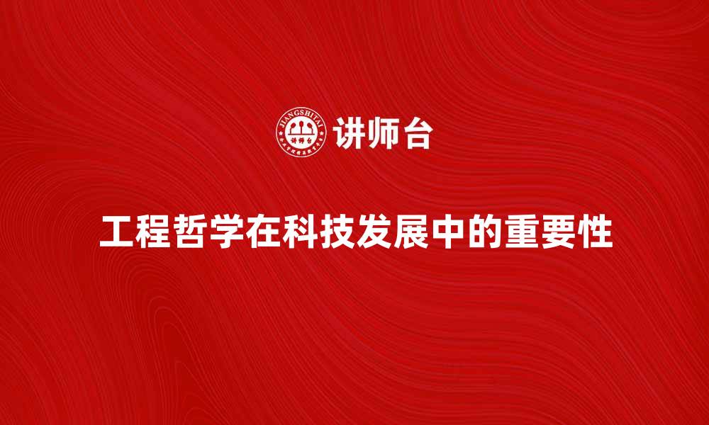 工程哲学在科技发展中的重要性