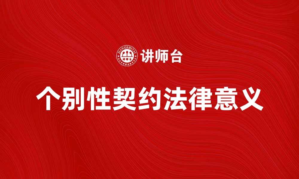 个别性契约法律意义