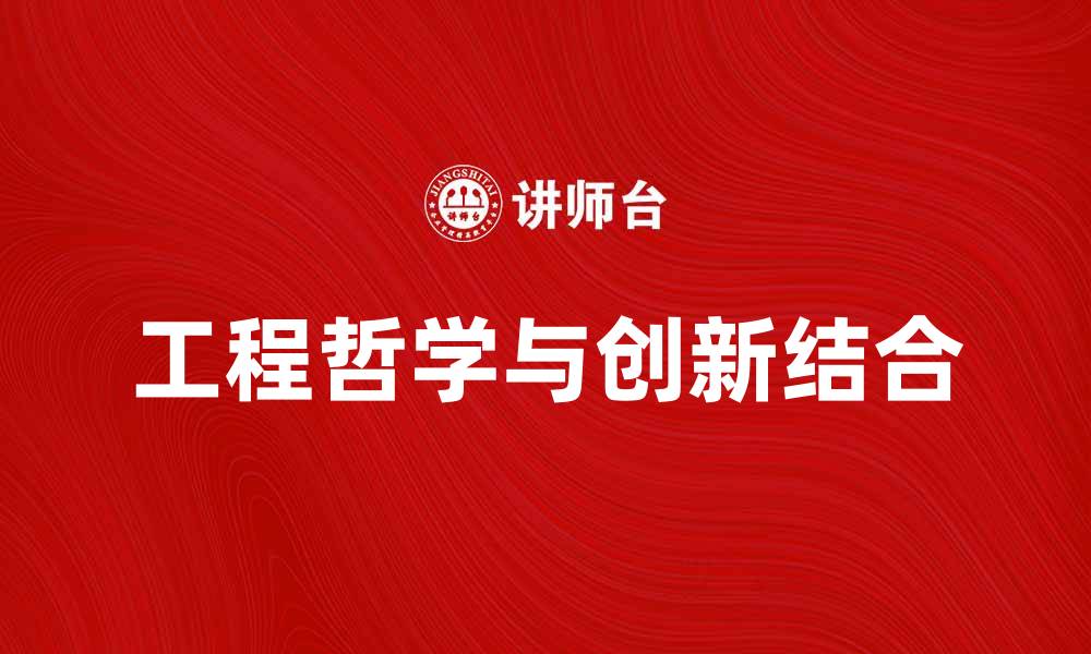 工程哲学与创新结合