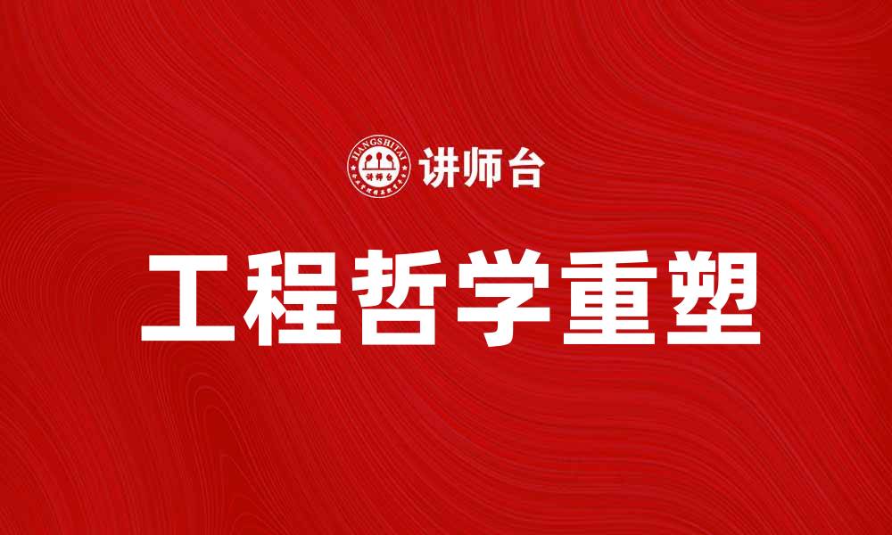 工程哲学重塑