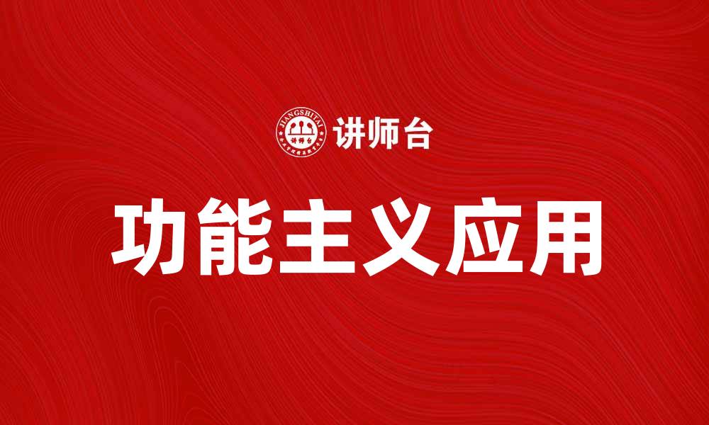 功能主义应用