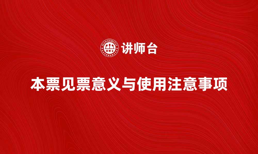 文章本票见票的意义与使用注意事项解析的缩略图