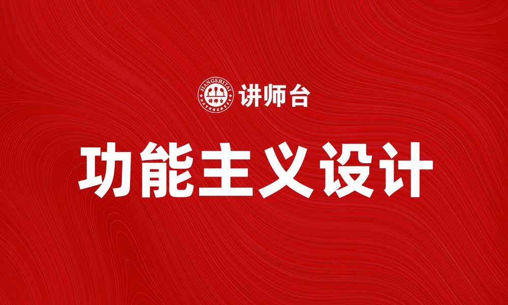 功能主义设计