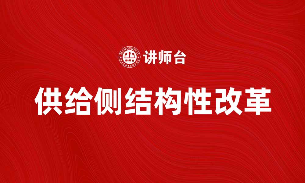 供给侧结构性改革