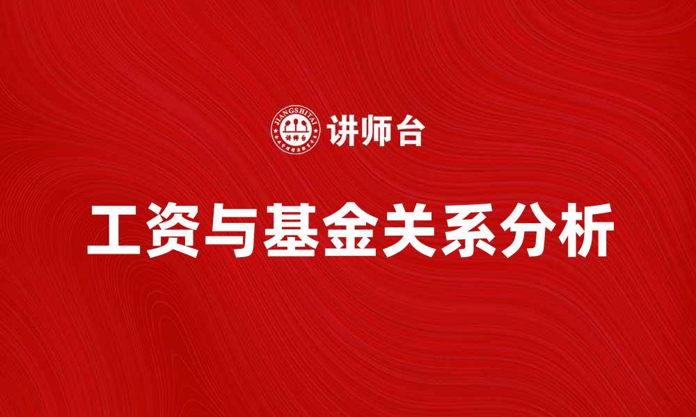 工资与基金关系分析