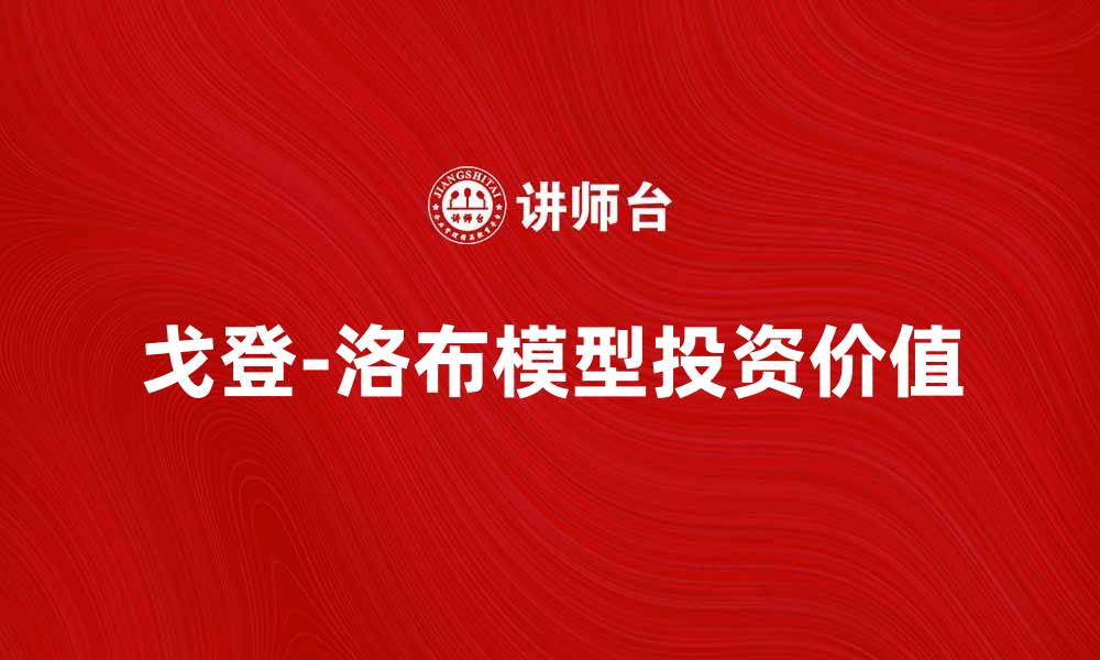 戈登-洛布模型投资价值