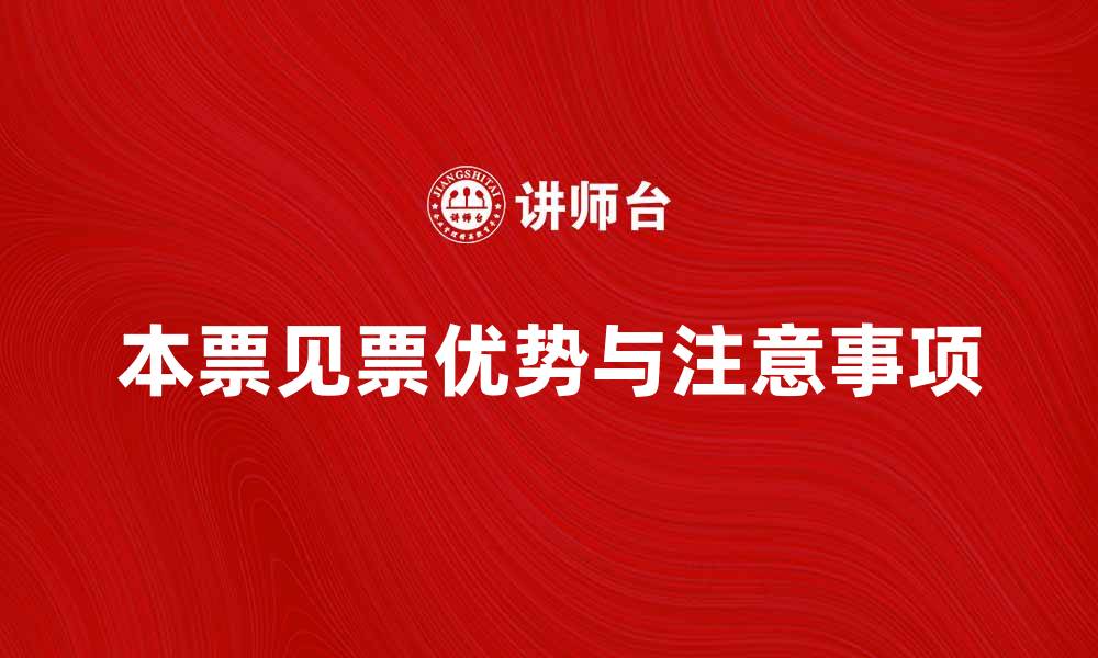 文章本票见票的优势与使用注意事项解析的缩略图