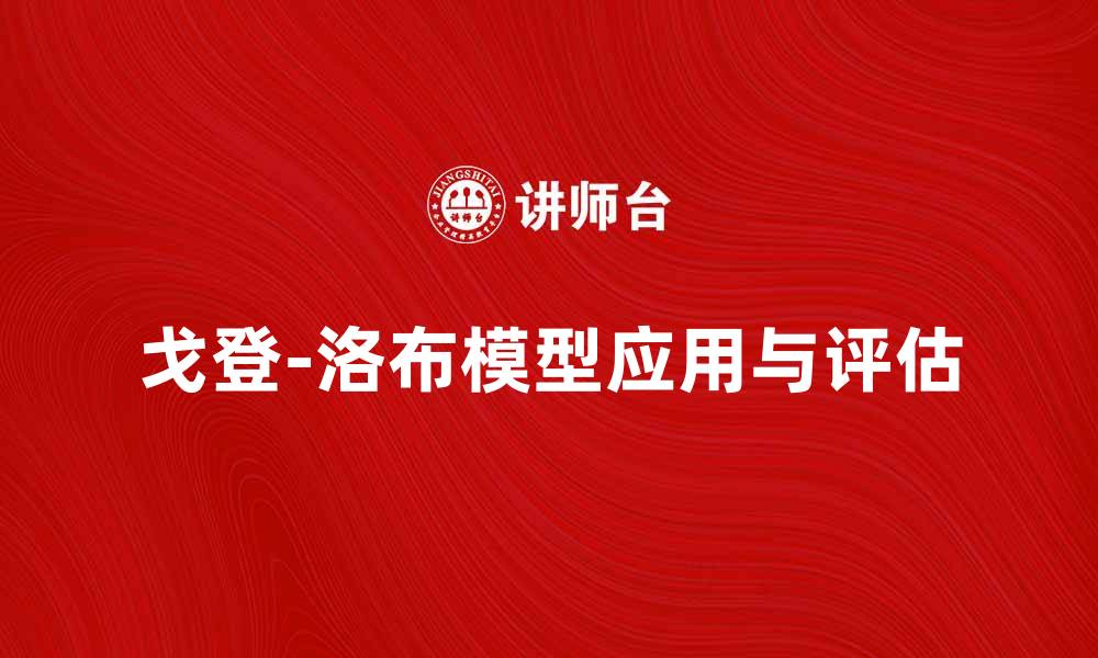 戈登-洛布模型应用与评估