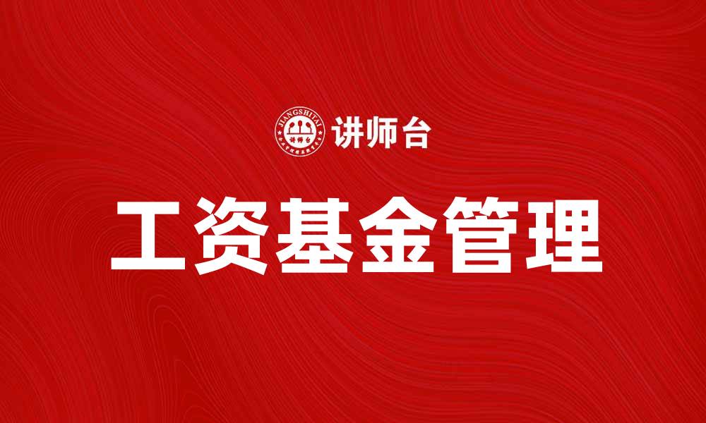 文章工资基金说：解析企业薪酬管理新趋势的缩略图