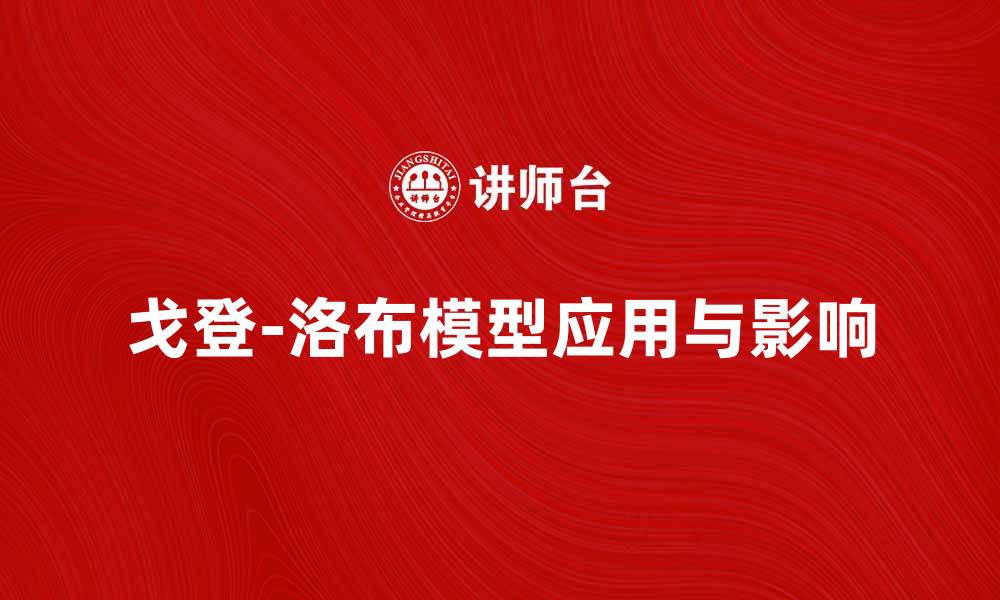 文章深入解析戈登-洛布模型的应用与影响的缩略图