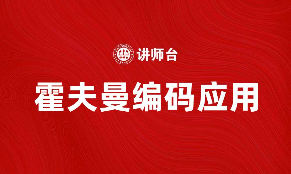 文章深入解析霍夫曼定理在数据压缩中的应用与意义的缩略图