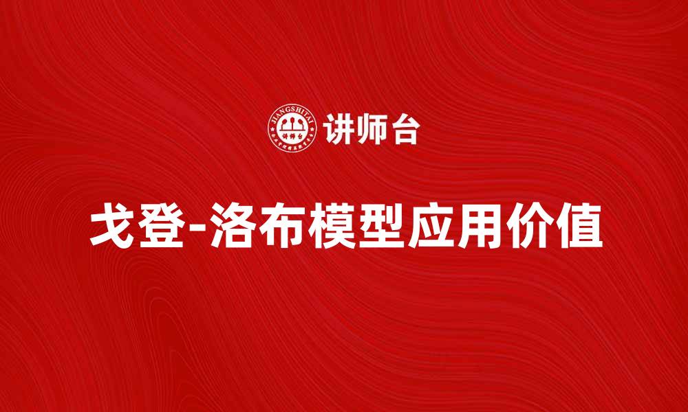 文章深入解析戈登-洛布模型及其应用价值的缩略图