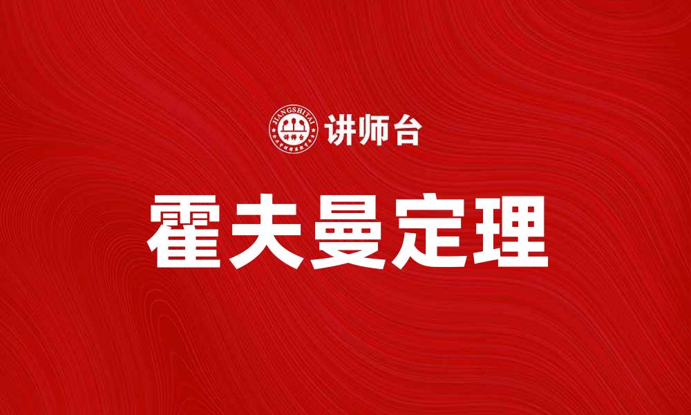 文章深入解析霍夫曼定理及其在信息论中的应用的缩略图