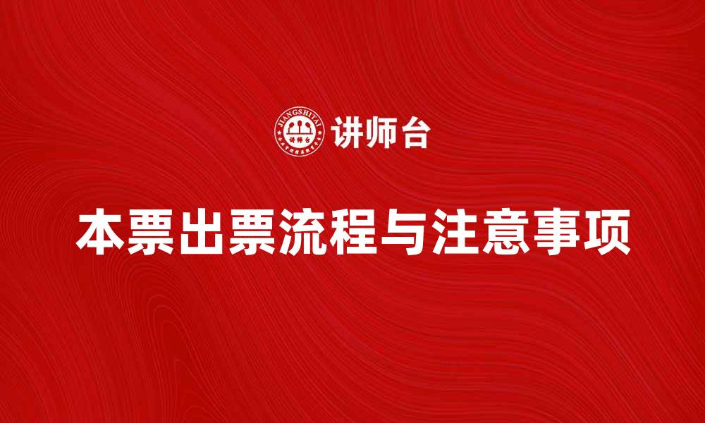 文章本票出票的流程与注意事项解析的缩略图
