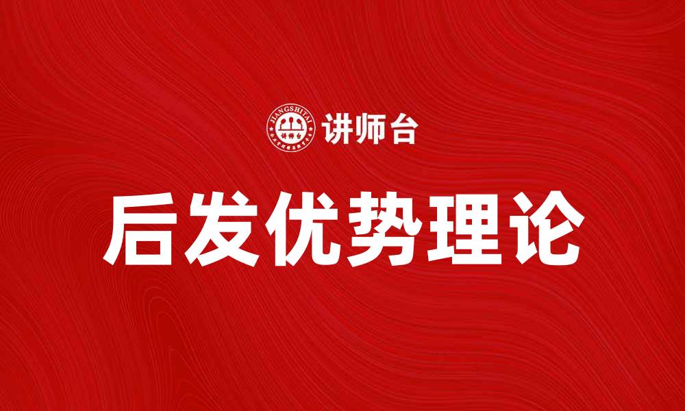 文章后发优势理论解析：如何在竞争中逆袭成功的缩略图