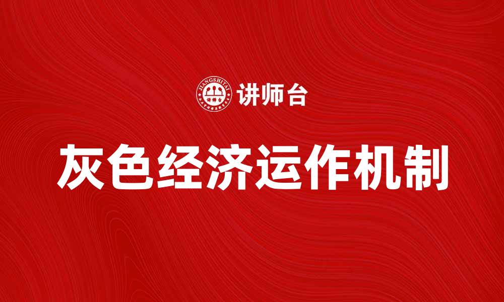 文章灰市场理论解析：理解灰色经济的运作机制的缩略图