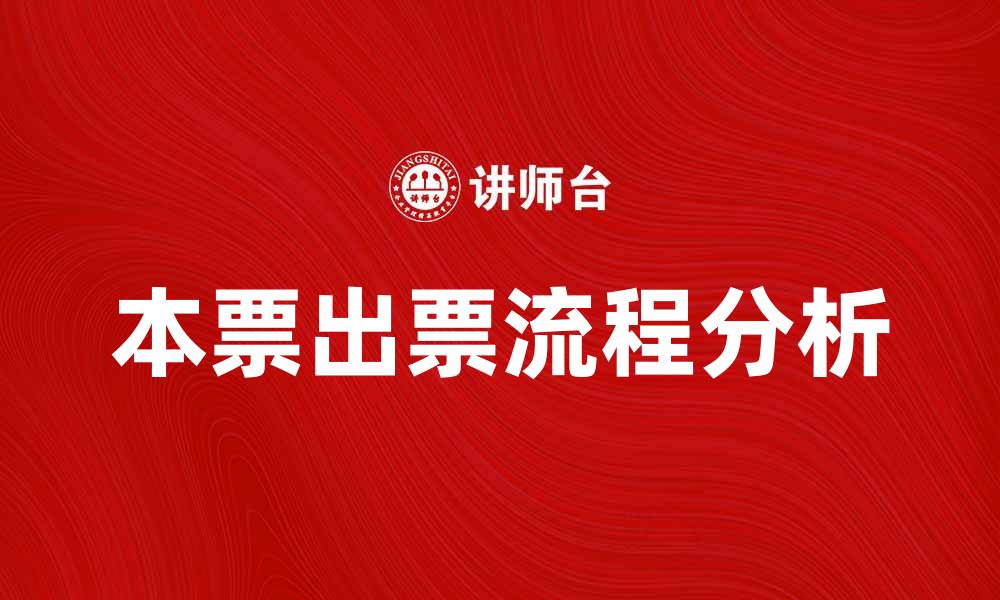文章本票出票流程详解与注意事项分析的缩略图