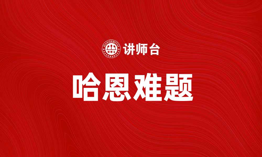 文章破解哈恩难题：探索数学与物理的深度联系的缩略图