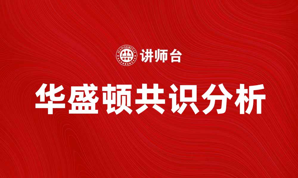 文章华盛顿共识的影响与发展历程解析的缩略图