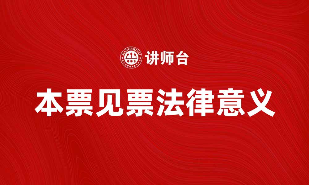 文章本票见票的法律意义与实务应用解析的缩略图