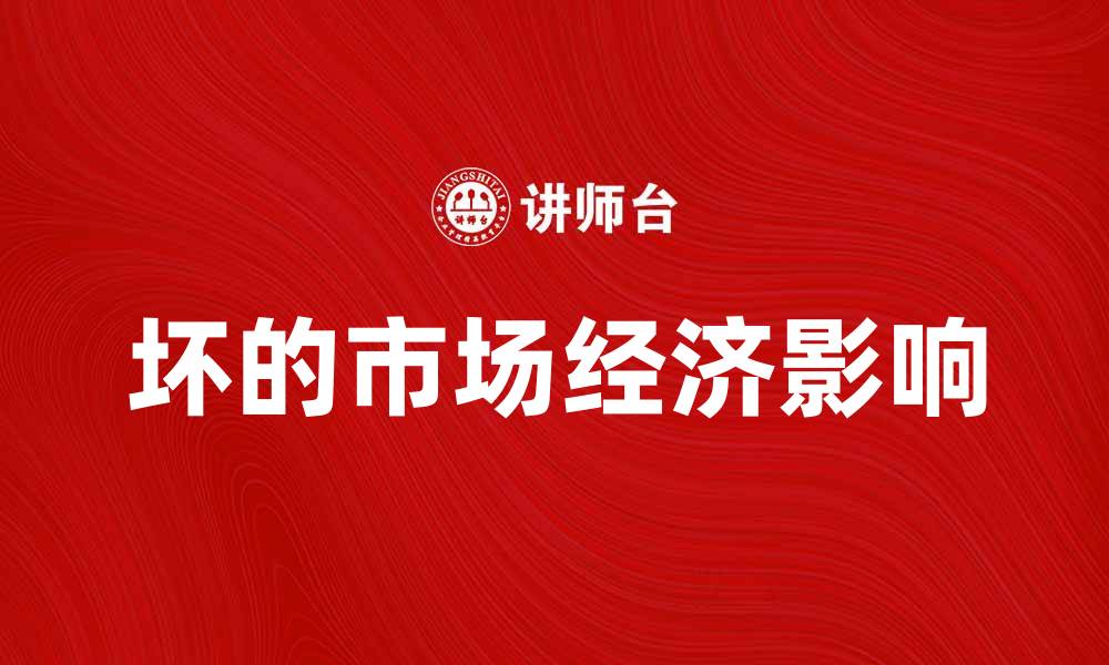 文章坏的市场经济对社会发展的影响与反思的缩略图