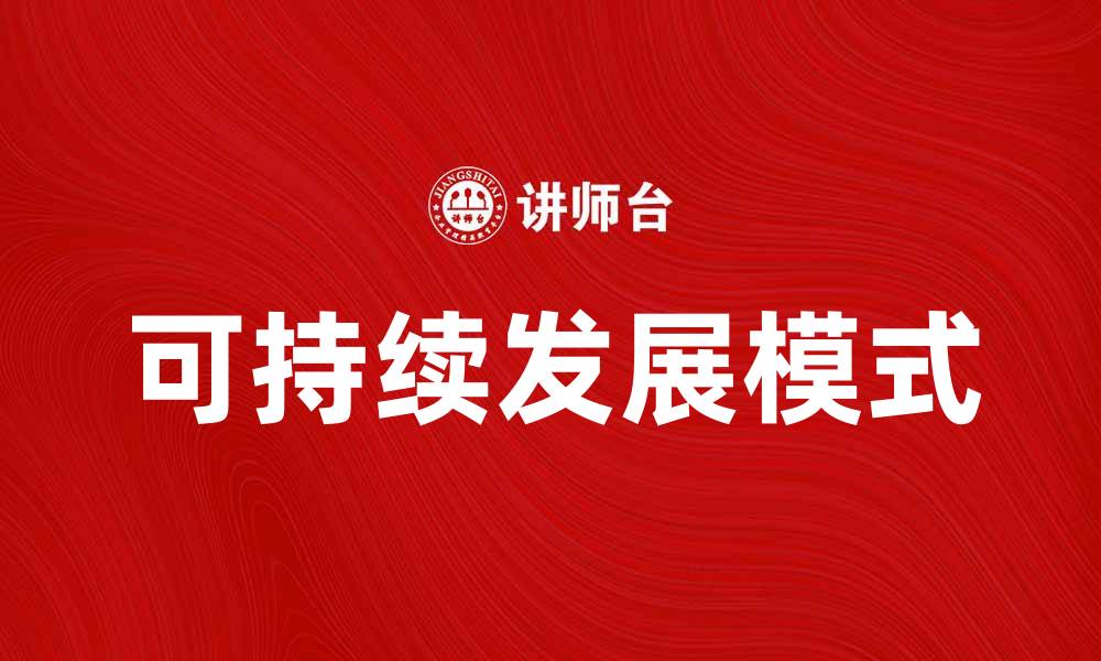 文章打造好的市场经济，实现可持续发展新模式的缩略图