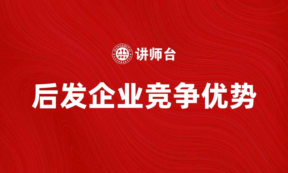 后发企业竞争优势
