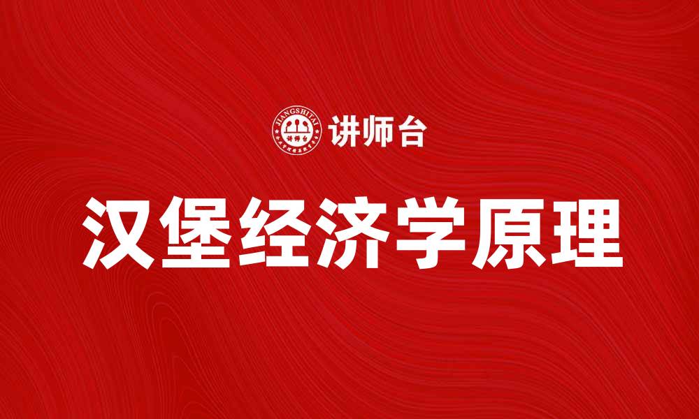 文章汉堡经济学：探索美食背后的经济学原理的缩略图