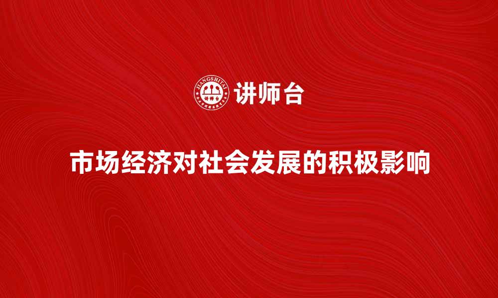 市场经济对社会发展的积极影响