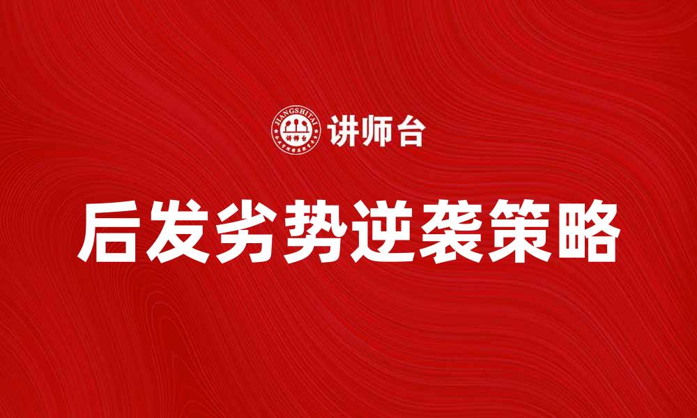 文章后发劣势：如何在竞争中逆袭成功的缩略图