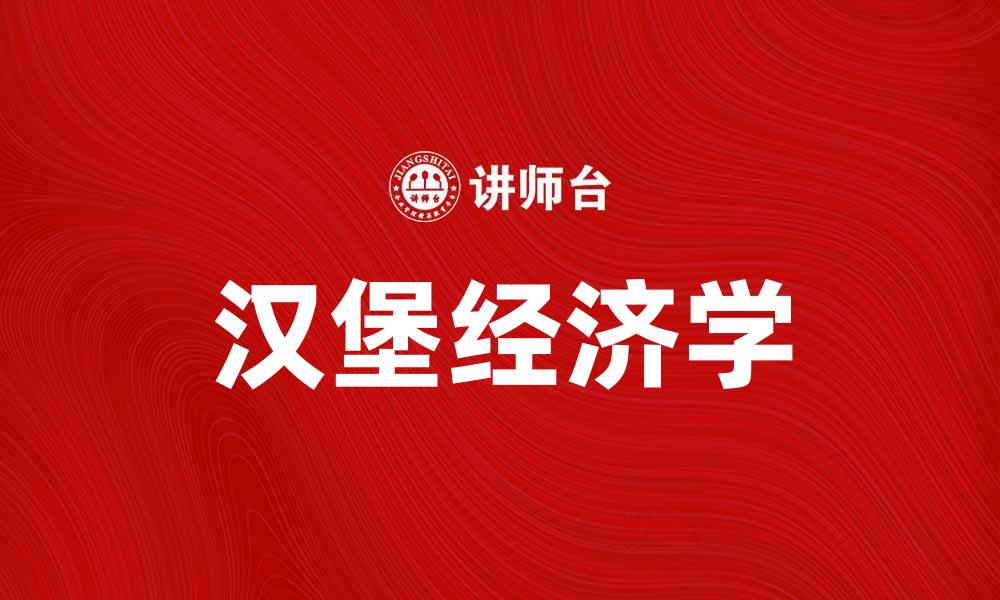 文章汉堡经济学：探讨经济学中的美味与价值的缩略图