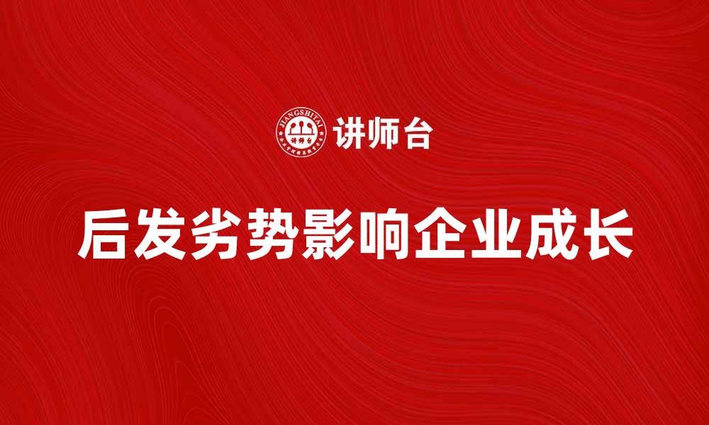 后发劣势影响企业成长