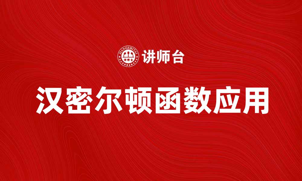 文章深入解析汉密尔顿函数在物理中的应用与意义的缩略图