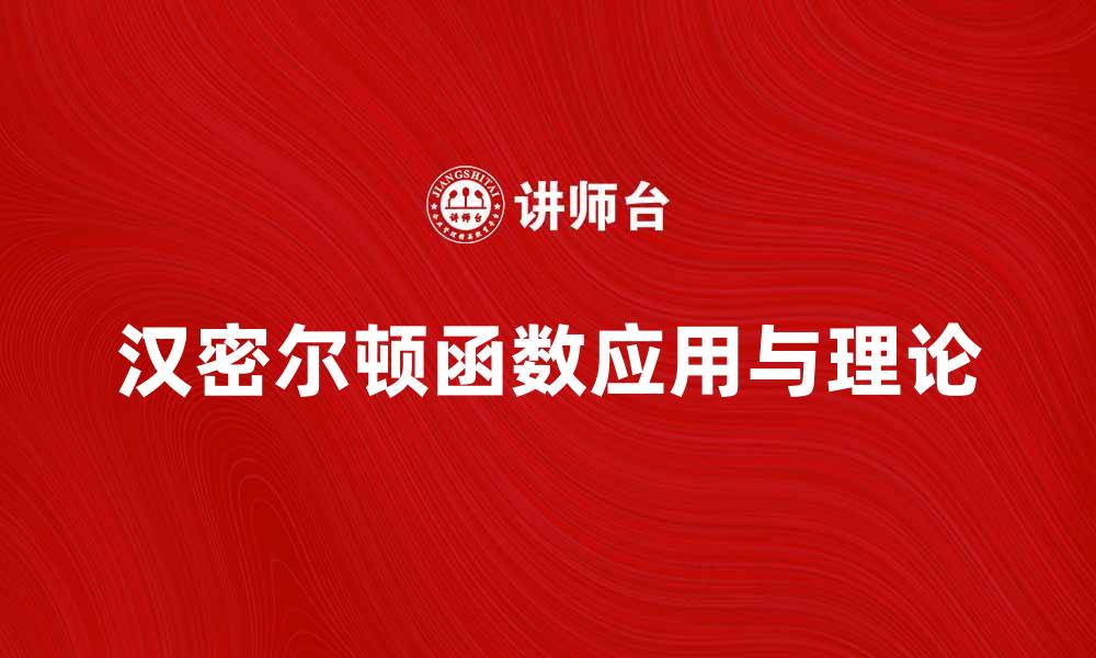文章深入解析汉密尔顿函数的应用与理论意义的缩略图