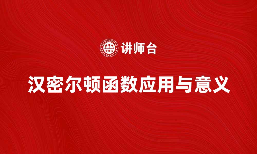 文章深入探讨汉密尔顿函数在物理中的应用与意义的缩略图