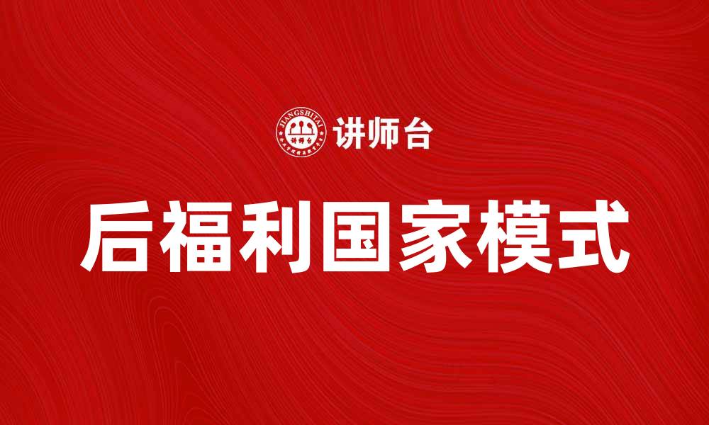 文章后福利国家论：探索未来社会保障的新路径的缩略图
