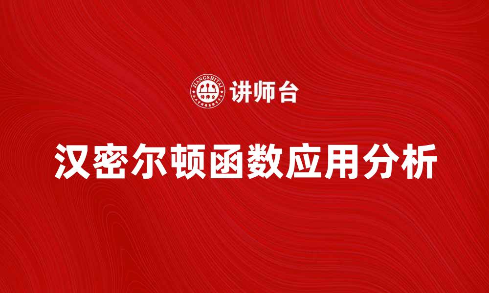文章汉密尔顿函数在物理学中的应用与意义解析的缩略图