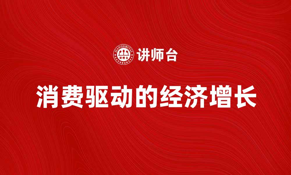 文章汉堡经济学：探讨经济增长与消费的关系的缩略图