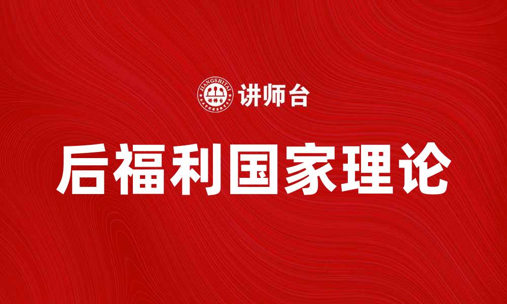 文章后福利国家论：探讨现代社会的转型与挑战的缩略图